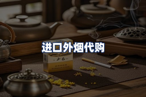 进口外烟代购